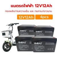 ราคา แบตเตอรี่แห้ง แท้ แบตเตอรี่จักรยานไฟฟ้า แบตรถไฟฟ้า 12V 48V 12Ah 20Ah 1ลูก 4 ลูก แถมสายต่อขั้วแบต แถมหัวน็อต (26270217805)