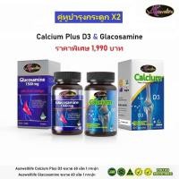ราคา Auswelllife Glucosamine 1500 mg with Shark Cartilage AWL Calcium Plus D3 ชุดคู่กระดูก X2 กลูโคซามีน และ แคลเซี่ยม วิตามินดี 3 1 กระปุก 60 เม็ด (25211590442)