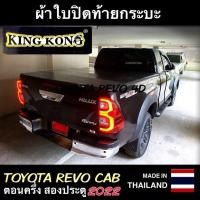 ราคา ผ้าใบปิดกระบะ TOYOTA REVO CAB 2023 2024 ตอนครึ่ง (13036617303)