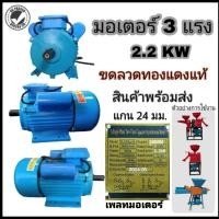 ราคา มอเตอร์ 3แรง 2 2KW พร้อมส่ง (13522747384)