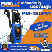 ราคา PUMA รุ่น PM 180PW เครื่องฉีดน้ำแรงดันสูง 140Bar 1800W มอเตอร์แปรงถ่าน ลูกสูบสแตนเลส สินค้าพร้อมส่ง ของแท้ 100 (26219547335)