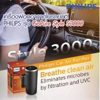 ราคา Philips GoPURE S3000 เครื่องฟอกอากาศภายในรถยนต์ ฆ่าเชื้อไวรสได้ดี H1N1 EV71 99 9 สีขาว (20057971511)