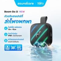 ราคา NEW ANKER soundcore Boom Go 3i Portable Outdoor Speakers IP68 Waterproof ลำโพงกลางแจ้ง Saltwater Resist BassUp 2 0 (126717590435)