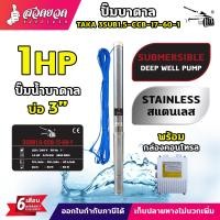 ราคา ปั๊มน้ำบาดาล TAKA กล่องคอนโทรล CCB ขนาด 0 5 แรง 1 แรง 1 5 แรง บ่อ 3 นิ้ว สายไฟยาว 35เมตร สเปคแท้ ประกัน 6 เดือน (22906975950)