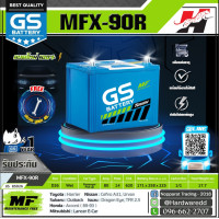 ราคา GS แบตเตอรี่รถยนต์ รุ่น MFX 90R (1597114906)