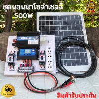 ราคา ชุดนอนนาโซล่า ชุดนอนนา 12V 500W ชุดคอนโทรลเลอร์ชาร์จเจอร์ ชุดโซล่าเซลล์สำเร็จรูป พลังงานเเสงอาทิตย์ พร้อมเเผงโซล่าเซลล์ไม่รวมเเบตเตอรี่ (8905077853)