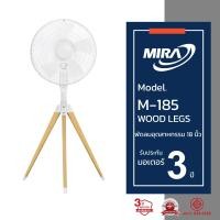 ราคา MIRA มิร่า พัดลมอุตสาหกรรมตั้งพื้น ขาไม้ 18 นิ้ว รุ่น M 185 WOOD LEGS (17415890365)