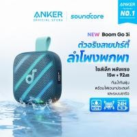 ราคา ANKER soundcore Boom Go 3i ลำโพงบลูทูธกลางแจ้ง 15W กันน้ำ IP68 แบตอึด 24 ชม BassUp 2 0 (126709881522)