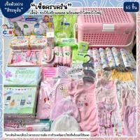 ราคา เซ็ตครบครัน เสื้อผ้าของใช้เตรียมคลอด ส่งพร้อมตะกร้า เซ็ตเตรียมคลอด เสื้อผ้าเด็กแรกเกิด (25284715736)