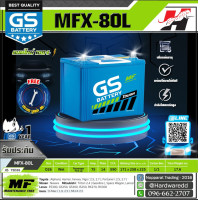 ราคา GS แบตเตอรี่รถยนต์ รุ่น MFX 80L (1596880601)