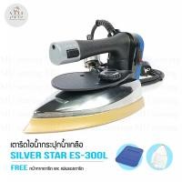 ราคา SILVER STAR เตารีดไอน้ำอุตสาหกรรม เตารีดหน้าทอง ขนาดหน้ากว้าง120MM เปิดฝาหน้าเตารีด รุ่น ES 300L 1300W (19805952873)