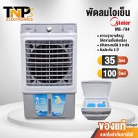 ราคา MEIER พัดลมไอเย็น รุ่น ME 704 ความจุ 35 ลิตร ขนาด 100 วัตต์ ลมเย็น ประหยัด มีล้อเคลื่อนย้ายง่าย รับประกัน 2 ปี (24361200133)