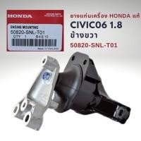 ราคา ยางแท่นเครื่อง ฮอนด้า ซีวิค FD 1 8 ปี 06 11 แท้ 50820 SNL T01 Honda CIVIC FD (20083388174)