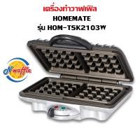 ราคา เครื่องทำวาฟเฟิลเบลเยี่ยม HOMEMATE HOM TSK2103W ร้อนเร็ว ปรับระดับความร้อนได้ เคลือบกันติด ใช้งานง่าย (9779799800)