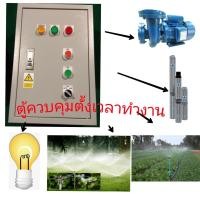 ราคา ตู้ควบคุมตั้งเวลาเปิด ปิดเครื่องตั้งเวลารดน้ำต้นไม้ควบคุมเปิด ปิดปั้มน้ำเป็นเวลาตู้ควบคุมตั้งเวลาเปิด ปิดไฟแสงสว่าง (483850984)