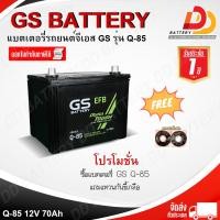 ราคา GS Q85 ISS 12V 70Ah แบตเตอรี่กึ่งแห้งพร้อมใช้งาน สำหรับรถเก๋ง ระบบ START STOP จัดส่งฟรีทั่วประเทศ ยกเว้นพื้นทีพิเศษ ออกใบกำกับภาษีได้ (12430789486)
