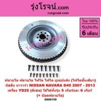 ราคา G000159 G001290 ฟลายวีล นิสสัน นาวาร่า ชั้นเดียว ฟลายวีล NISSAN NAVARA ฟลายวิล NAVARA ฟลายวีล นาวาร่า ชั้นเดียว ไฟวีล ไฟวิล นิสสัน นาวาร่า เออแวน E26 2012 2022 NV350 (9248881048)