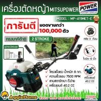 ราคา ROWEL MITSUIFUJI เครื่องตัดหญ้า ตัวเลือก MF 411MKT E ทรงมากิต้า สีเขียว GBC405 ทรงมากิต้า สีส้ม เครื่อง 2จังหวะ 2 4แรงม้า EASY START คาร์บูลูกลอย GASOLINE BRUSHCUTTER ตัดหญ้า สะพายบ่า ข้อแข็ง สวน เกษต