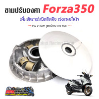 ราคา ชาม Forza350 ชามปรับองศา PPK RACING พร้อมไล่เม็ด ชาม2องศา การันตี 160 ทุกคัน FORZA ดิวะ ชามแต่ง ไล่ข้าง (5113658182)