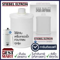 ราคา STIEBEL ELTRON ไส้กรองเครื่องกรองน้ำ FOUNTAIN 7 IN 1 FOUNTAIN 7s (6298210871)