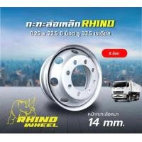 ราคา กะทะล้อ 8 25X22 5 RHINO กะทะใหม่ราคาโปร1วง แถมจุ๊บลมยาง มีรับประกันนาน6เดือน (23062478022)