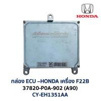 ราคา กล่อง ECU กล่องคอมพิวเตอร์ กล่องเครื่อง HONDA F22B 37820 ACCORD ENGINE CONTROL ฮอนด้า แอคคอร์ด อะไหล่แท้ มือสองญีปุ่น (24329600039)