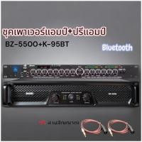 ราคา ชุดเครื่องขยายเสียง เพาเวอร์ รุ่นBZ 5500 ปรีบลูธูท เพาเวอร์แอมป์ 1200W Power Amplifier ปรีแอมป์คาราโอเกะ มีแยก SUB OUT รุ่น K 95 (26346660669)