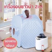 ราคา ตู้อบซาวน่าพับเก็บได้ 2 in 1 อบไอน้ำ อบสมุนไพรไอน้ำ อบหลังคลอด ของแถมเพียบ ฟ้า (749452119)