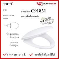 ราคา Cotto C91831 ฝารองนั่ง กันการกระแทก Soft Close COTTO SEAT COVER ฝาชักโครก ฝาโถส้วม (7824187609)