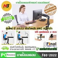ราคา North Bayou NB F80 รุ่นปรับปรุงใหม่ ปี 2022 by 9FINAL ขาตั้งจอคอม ขาตั้งมอนิเตอร์ ขาแขวนจอคอม Gas Strut Desktop Single Monitor Stand Monitor Arm Monitor Desk Mount Monitor Stand (11353899)