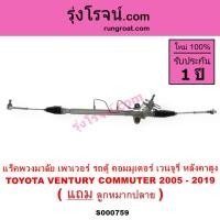ราคา S000759 แร็คพวงมาลัย โตโยต้า คอมมิวเตอร์ คอมมูเตอร์ TOYOTA COMMUTER แร็คเพาเวอร์ รถตู้ คอมมิวเตอร์ คอมมูเตอร์ TOYOTA COMMUTER แร็คพาวเวอร์ คอมมูเตอร์ หลังคาสูง (9423818081)