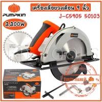 ราคา pumpkin เลื่อยไฟฟ้า เลื่อยวงเดือน เครื่องเลื่อยวงเดือน 9 นิ้ว J C5905 50103 กำลังไฟ 2200 W ของแท้ (23060119324)