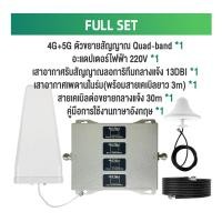 ราคา จัดส่งภายในวันเดียวกัน เครื่องขยายสัญญาณมือถือแบบ Quad band การปรับปรุงสัญญาณมือถือ 4G และ 5G รองรับ AIS TureMove และ DTAC (25138908774)
