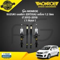 ราคา MONROE โช๊คอัพ Suzuki Ertiga ซูซูกิ เออร์ติก้า เครื่อง 1 21 4 ลิตร ปี 2012 2018 โช้ค มอนโร OESPECTRUM (21342709155)