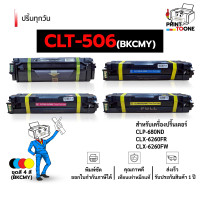 ราคา ตลับหมึก MLT506 CLT506 506BK 506C 506M 506Y 506 หมึกพิมพ์เลเซอร์ หมึกปริ้น รองรับเครื่องพิมพ์ Samsung CLP 680ND Samsung CLP 680DW Samsung CLX 6260ND Samsung CLX 6260FD Samsung CLX 6260FR Samsung CLX 6