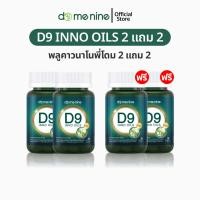 ราคา D9 INNO OILS 2 แถม 2 พลูคาวพี่โดม พลูคาวสกัด อาหารเสริม พลูคาวแคปซูล ดีไนท์ อิมัลชันพลูคาว นาโน (25842864872)