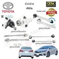 ราคา ชุดช่วงล่าง corolla altis อัลติส ปี2014 2018 ลูกหมากปีกนกล่าง ลูกหมากคันชัก ลูกหมากแร็ค ลูกหมากกันโคลหน้า จำนวน1คันรถ (21453621304)