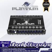 ราคา PLATINUM ORIGINAL ปรีแอมป์รถยนต์ ปรีแอมป์ 5แบนด์ 7แบนด์ ปรีแอมป์ PLATINUM PX P755MO EX PX P5100BT EX PT PSQ9 EURO ปรีแอมป์บลูทูธ ปรีรถยนต์7แบน ปรีแอมป์รถยนต์ ปรีบลูทูธในตัว ปรีแอมป์ 7 แบนด์แท้ เครื่อง