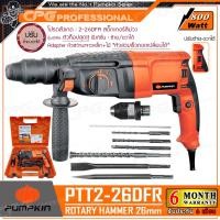 ราคา PUMPKIN สว่าน สว่านโรตารี่ 3 ระบบ 26 มม 800W รุ่น PTT2 26DFR กล้าท้า ถูกที่สุด รุ่นใหม่มีใบรับประกันศูนย์ 6 เดือน มีคลิปสาธิต ขายดีที่สุด (160088274)