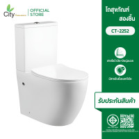 ราคา ใหม่ CITY โถสุขภัณฑ์สองชิ้น รุ่น CT 2252 สีขาว ท่อออกผนัง สุขภัณฑ์ใหญ่นั่งสบาย (26471996588)