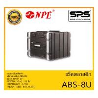 ราคา RACK เเร็คพลาสติก รุ่น ABS 8U ยี่ห้อ NPE ขนาด 8U ลึก 17 สินค้าพร้อมส่ง ส่งไววววว (11014615920)