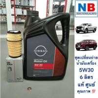 ราคา น้ำมันเครื่อง 5W30 6 ลิตร กรองเครื่อง แหวนรอง NISSAN นิสสัน นาวาร่า D23 เทอร์ร่า JD23 แท้ ศูนย์ ตรงรุ่น น้ำมันเครื่องดีเซลสังเคราะห์ น้ำมัน 5W30 (16728201953)