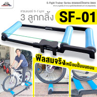 ราคา S Fight Trainer Series เทรนเนอร์จักรยาน 3แบบ SF 01 3 ลูกกลิ้ง SF 02 2 ลูกกลิ้งจับตะเกียบหน้า SF 03 จิกดุมล้อหลัง (24911363367)