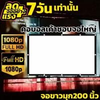 ราคา จอดูหนัง 200 นิ้ว ลดแสงสะท้อน ฉายหนังกลางแปลงให้ผู้ด้อยโอกาส จอขอบหนา จอโปรเจคเตอร์ขนาดใหญ่ (19023749581)