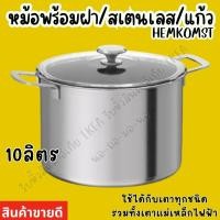 ราคา IKEA อิเกีย หม้อพร้อมฝา หม้อ หม้อต้ม สเตนเลส แก้ว 3 5 10 ลิตร ใช้ได้กับเตาทุกชนิด รวมทั้งเตาแม่เหล็กไฟฟ้า (21766529245)