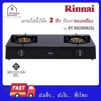 ราคา Rinnai เตาแก๊สตั้งโต๊ะ 2 หัว หน้าเตากระจกนิรภัย รุ่น RT 902MM G RT 902MMG RT 902MM (23629290359)