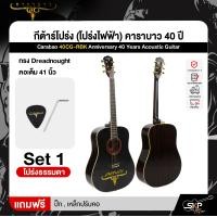 ราคา กีต้าร์โปร่ง โปร่งไฟฟ้า คาราบาว 40 ปี ทรง Dreadnought คอเต็ม 41 นิ้ว Carabao 40CG RBK Anniversary 40 Years Acoustic Guitar (23665695037)