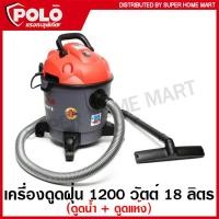 ราคา POLO เครื่องดูดฝุ่น 1200 วัตต์ ความจุ 18 ลิตร ดูดน้ำ ดูดแห้ง รุ่น AURA 18 Wet and Dry Vacuum Cleanner (11233457861)