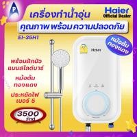 ราคา HAIER รุ่น TOP เครื่องทำน้ำอุ่น ไฮเออร์ 3500 วัตต์ รุ่น EI 35H1 หม้อต้มทองแดง ฝักบัวสไลด์บาร์ ระบบตัดไฟ ELCB และ Shock Proof ประกัน 5ปี ประหยัดไฟเบอร์ 5 เคลือบสารAG ยับยั้งเชื้อแบคทีเรีย (23455866721)