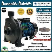 ราคา DAYUAN ปั้มน้ำไฟฟ้า ปั๊มหอยโข่ง ขนาด 1นิ้ว มีขนาด 0 5HP 1HP 220V รุ่น DCM รับประกัน 1ปี ขดลวดทองแดงแท้ 100 ใบพัดสแตนเลส แกร่งแรง คุ้มค่า ไดเจน (18832535716)